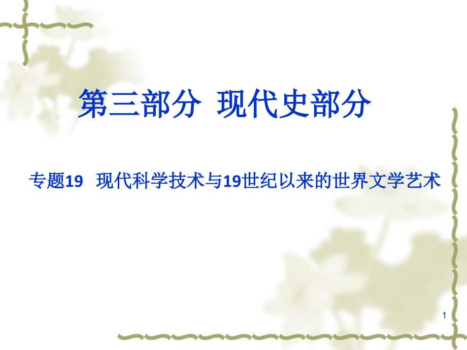 高考历史二轮专题课件(19)现代科学技术与19世纪以来的世界文学艺术_第1页