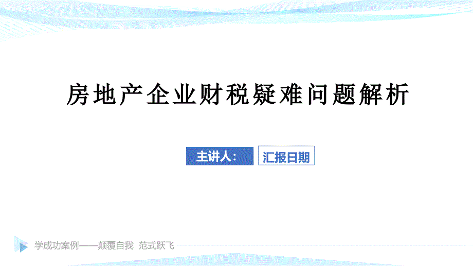 房地产企业财税疑难问题解析课件_第1页