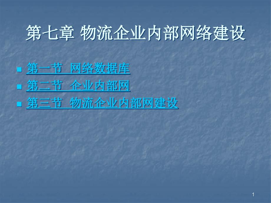 物流企业内部网络建设课件_第1页