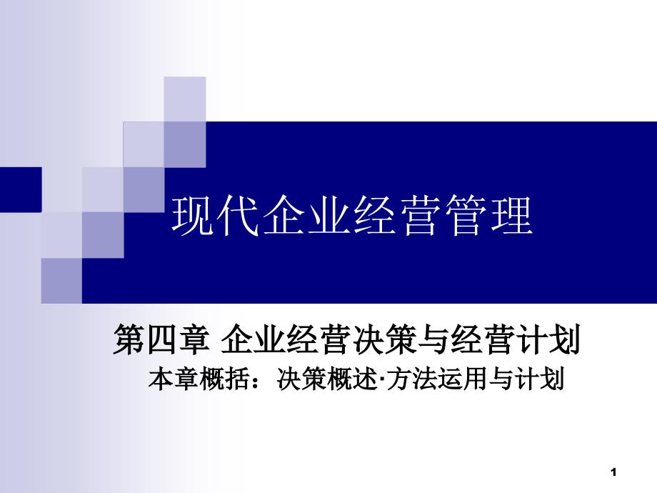 第四章企业经营决策与经营计划V22课件_第1页