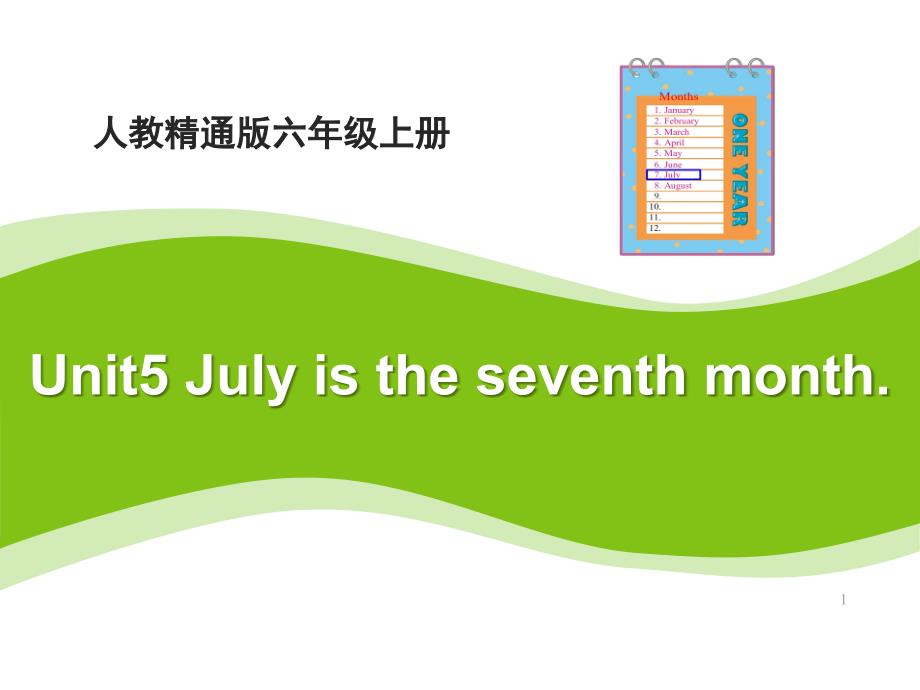 人教精通版六年级上册英语Unit-5《July-is-the-seventh-month》(Lesson-27)ppt课件_第1页