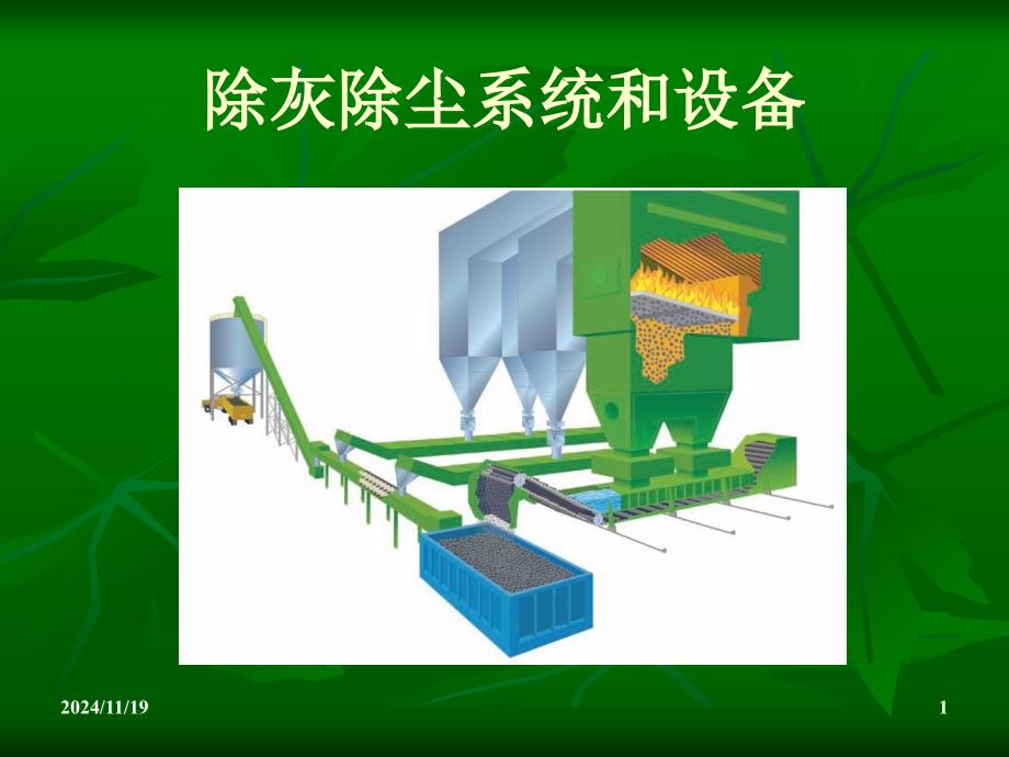 第三章电除尘器的运行维护及管理课件_第1页