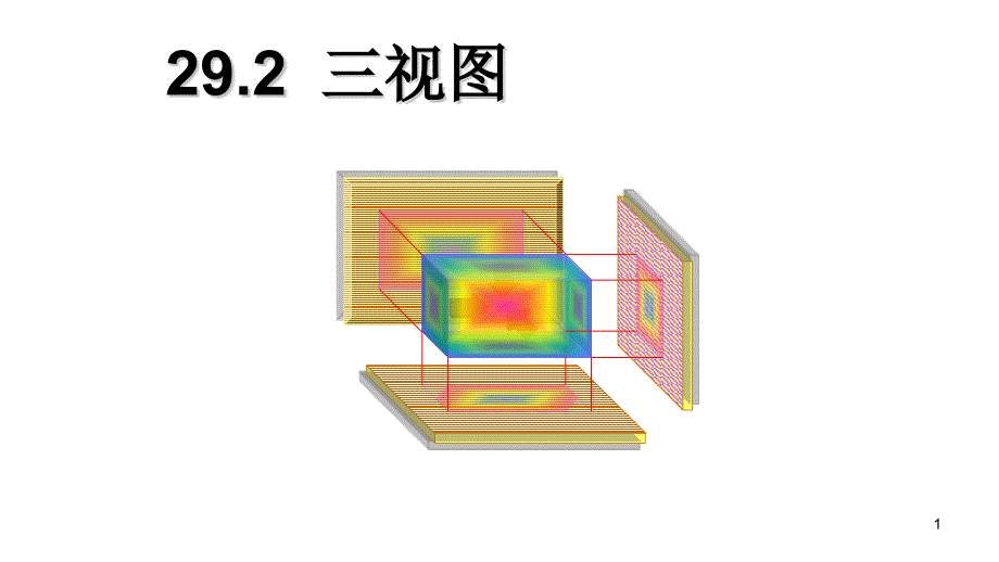 人教版九年级下册数学29.2-三视图-公开课ppt课件_第1页