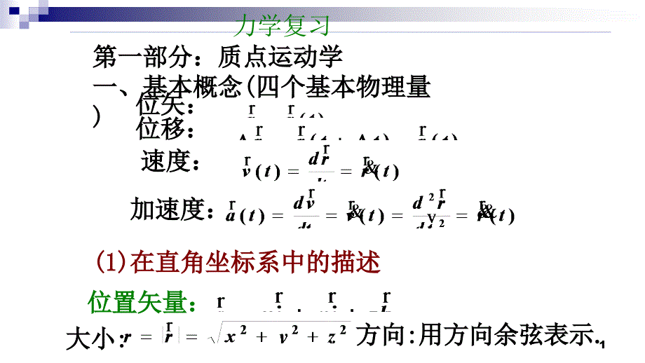 物理竞赛-力学复习课件_第1页