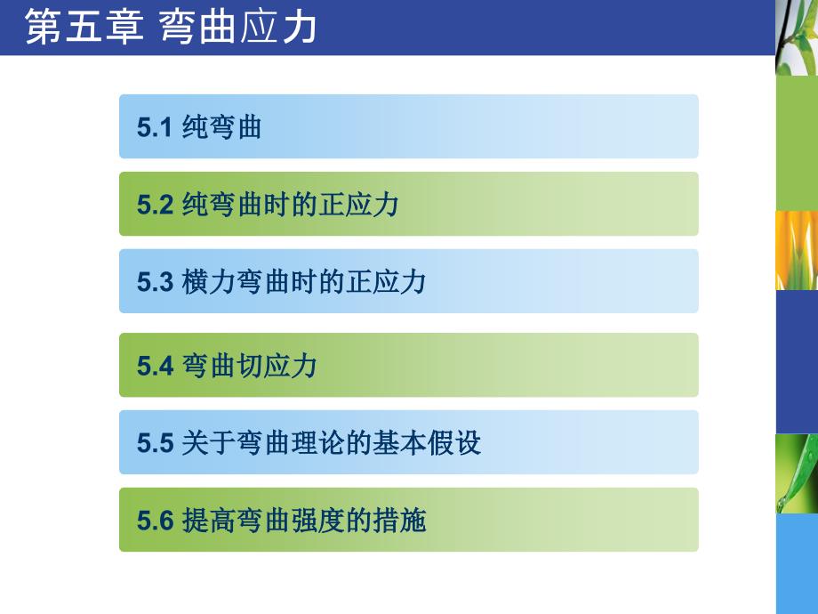 材料力学弯曲应力课件_第1页