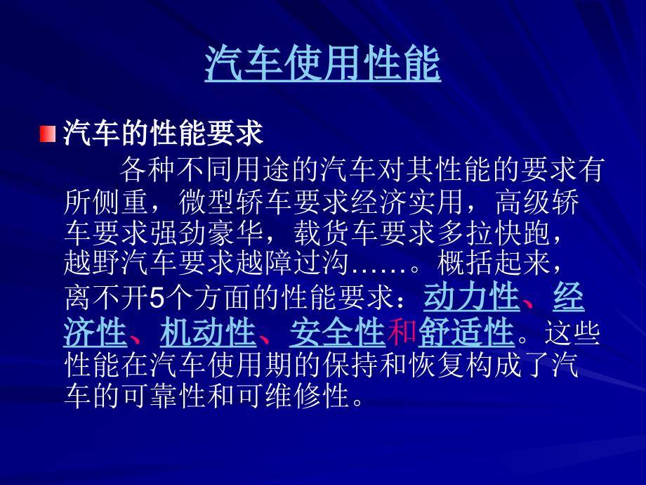 汽车使用性能课件_第1页