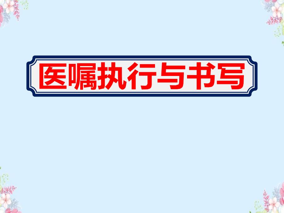 医院临床《医嘱执行与书写》学习内容课件_第1页