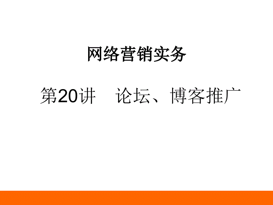 第20讲论坛、博客推广课件_第1页