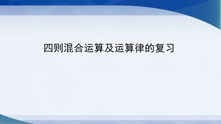 苏教版数学六年级下册四则混合运算及运算律的复习ppt课件_第1页