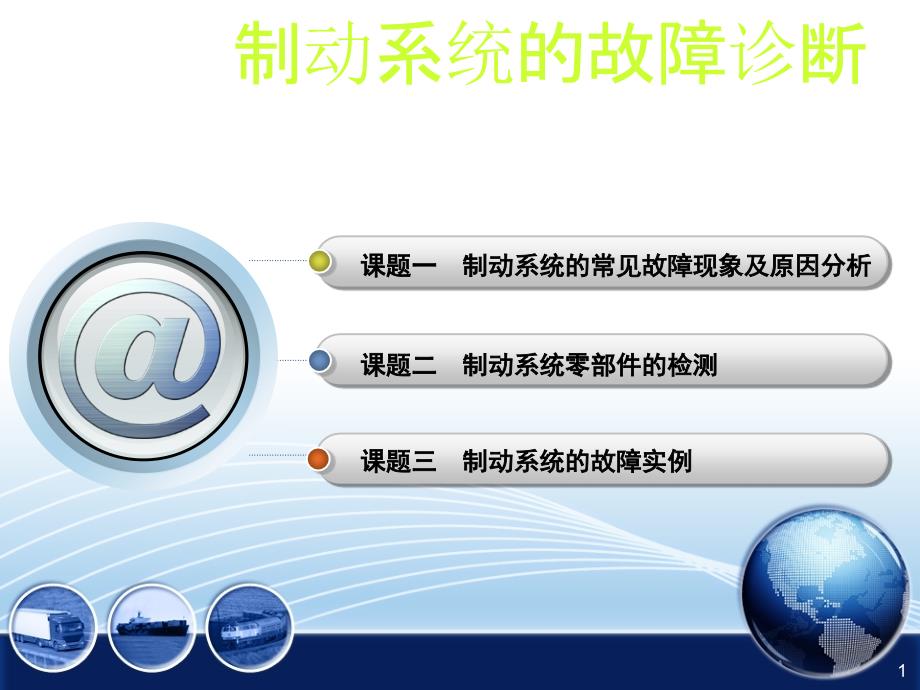 汽车制动系统故障诊断全解课件_第1页