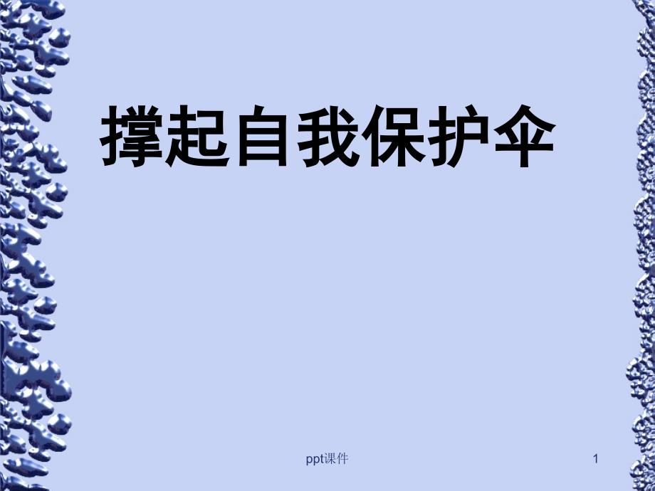 自我保护--课件_第1页