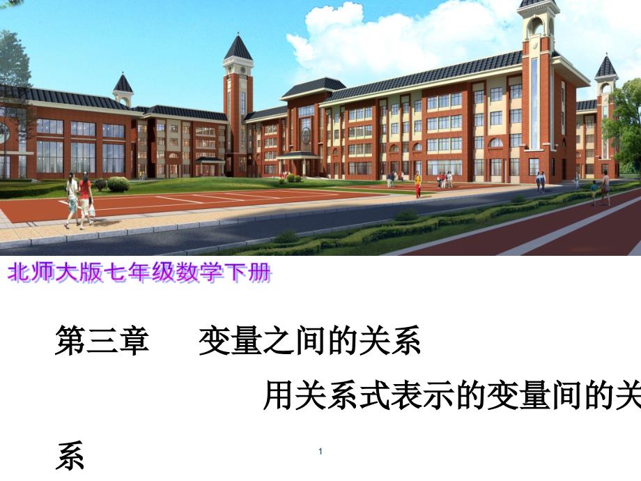 北师大版初中七年级下册数学：用关系式表示的变量间关系课件_第1页