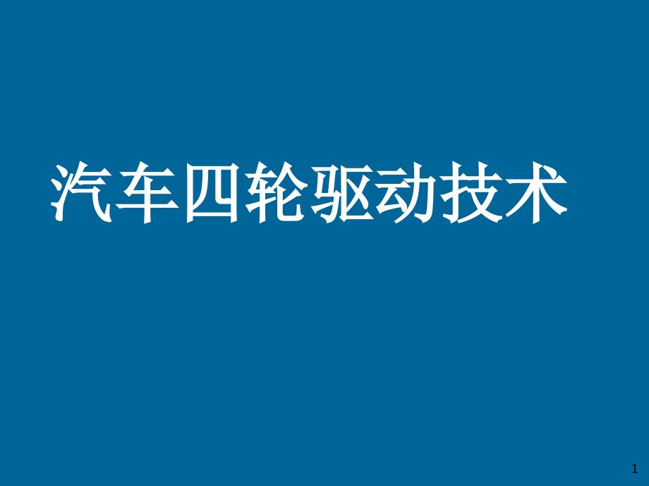 汽车四轮驱动技术课件_第1页