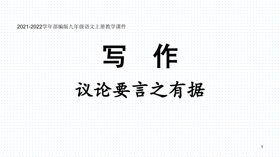 2021-2022学年部编版九年级语文上册教学ppt课件-★第3单元-写作-议论要言之有据_第1页