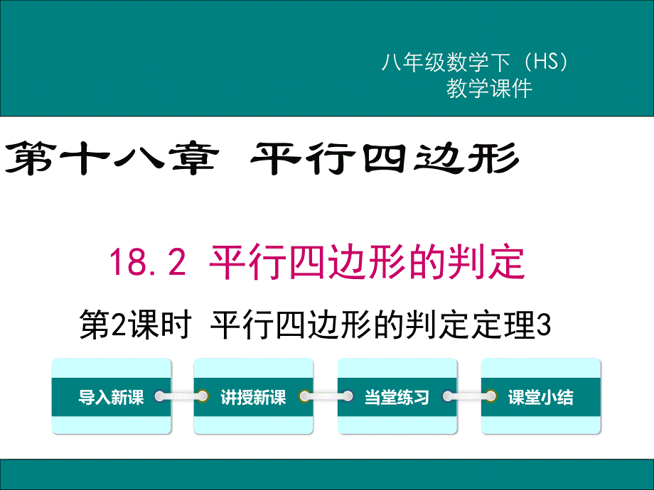 华师大版八年级数学下册《平行四边形的判定定理3》课件_第1页