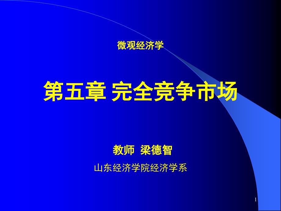 第五章完全竞争市场课件_第1页