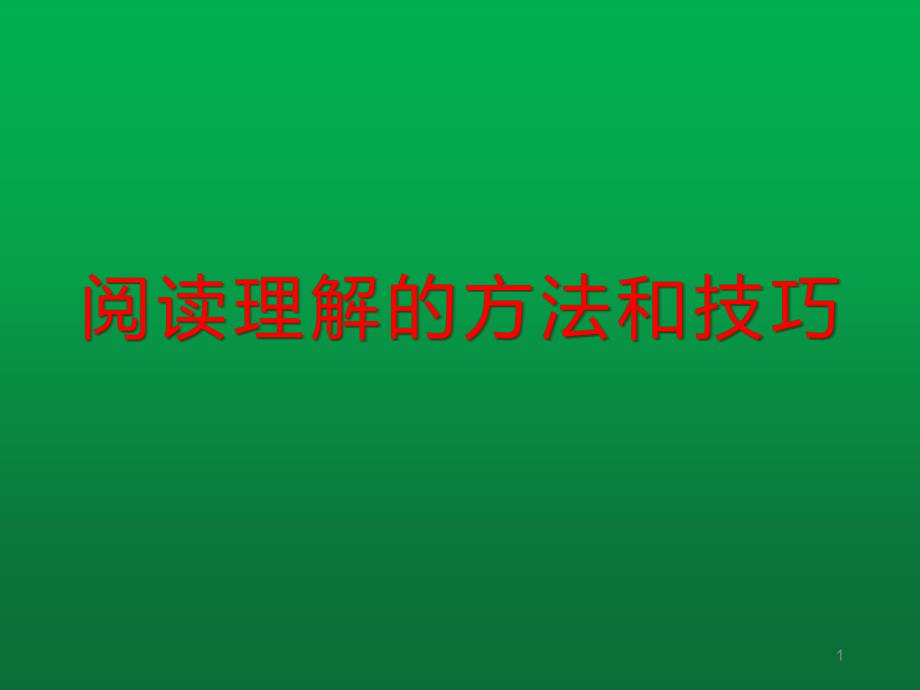 阅读理解的方法和技巧--中段年级课件_第1页