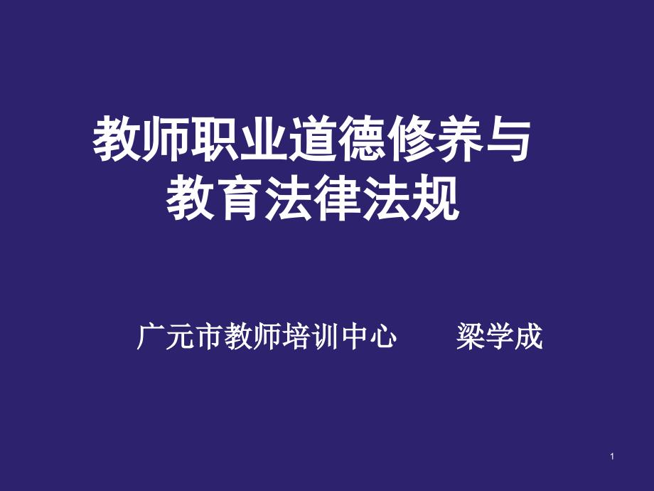 教师职业道德修养与教育法律法规课件_第1页