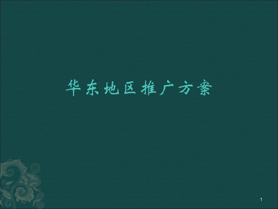 某企业冰淇淋华东地区推广方案课件_第1页