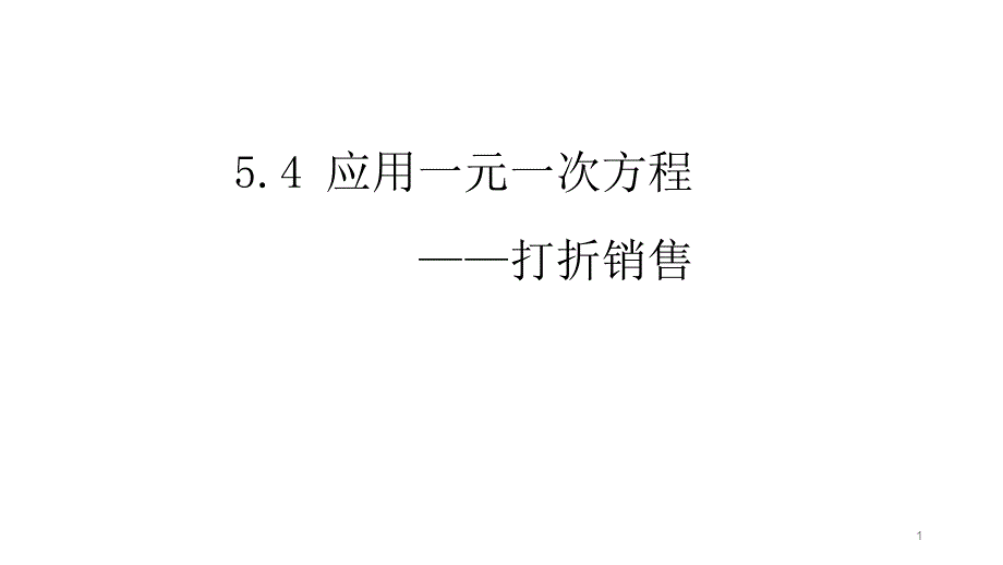 新北师大版初中数学七年级上册-(初一)第5章第4节应用一元一次方程—打折销售ppt课件_第1页