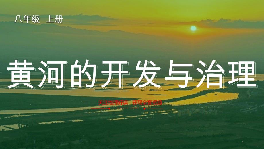 黄河的开发与治理-【地理好课】2021-2022学年八年级上册同步优质ppt课件(人教版)_第1页