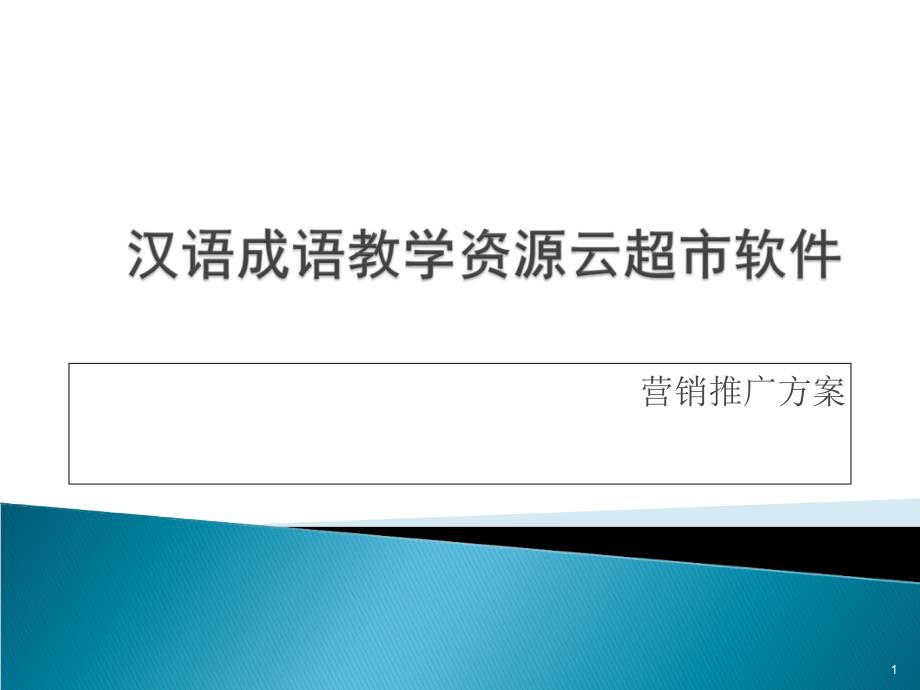 汉语成语教学资源云超市软件营销推广方案课件_第1页