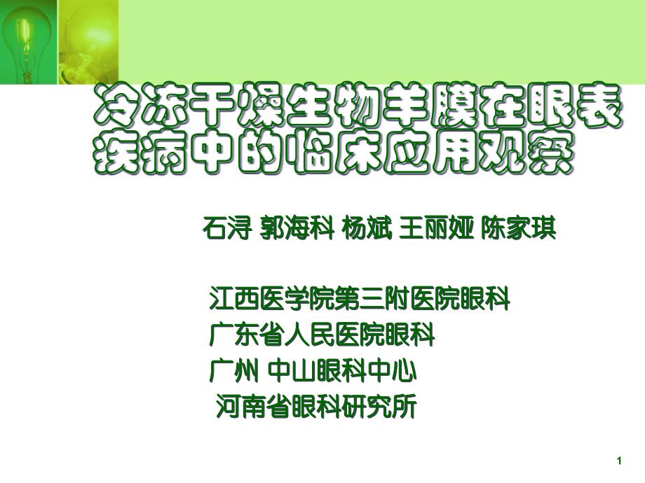 生物羊膜临床试验报告课件_第1页