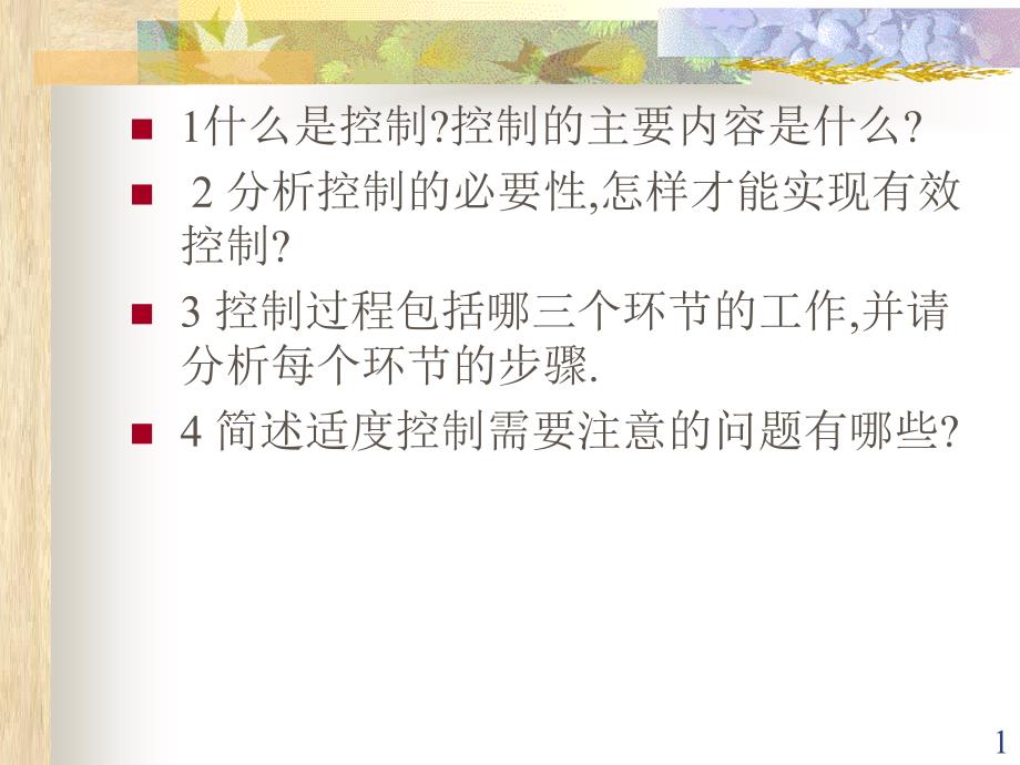 管理学专升本课件_第1页