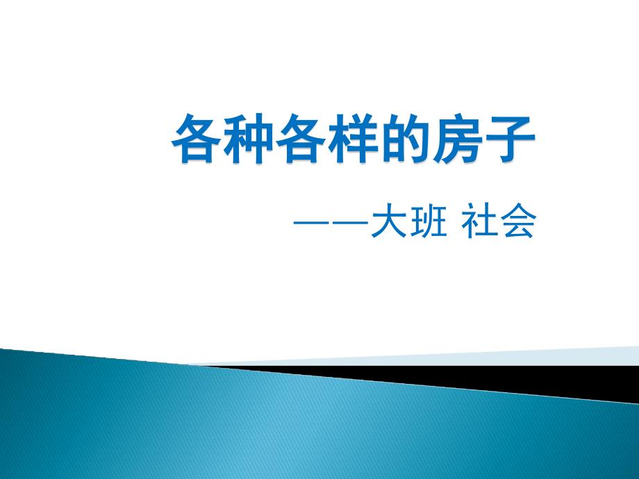 幼儿园大班社会《各种各样的房子》课件_第1页