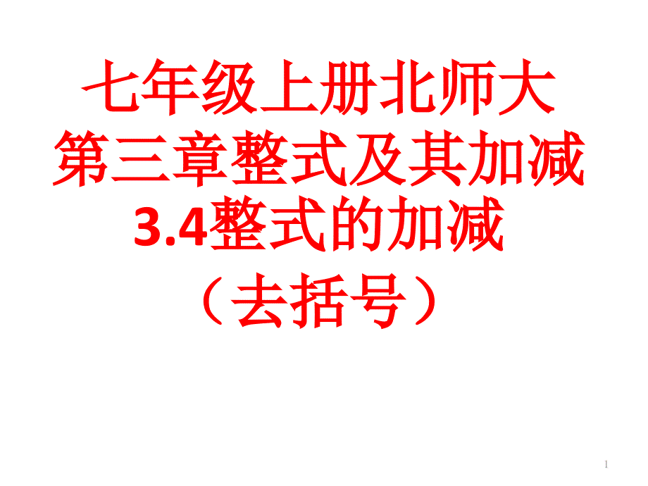 新北师大版初中数学七年级上册-(初一)第三章整式及其加减3.4整式的加减(去括号)ppt课件_第1页