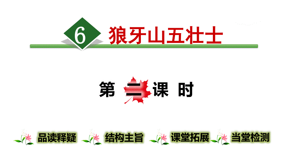 六年级上册语文ppt课件-6.狼牙山五壮士【第2课时】-人教(部编版)_第1页