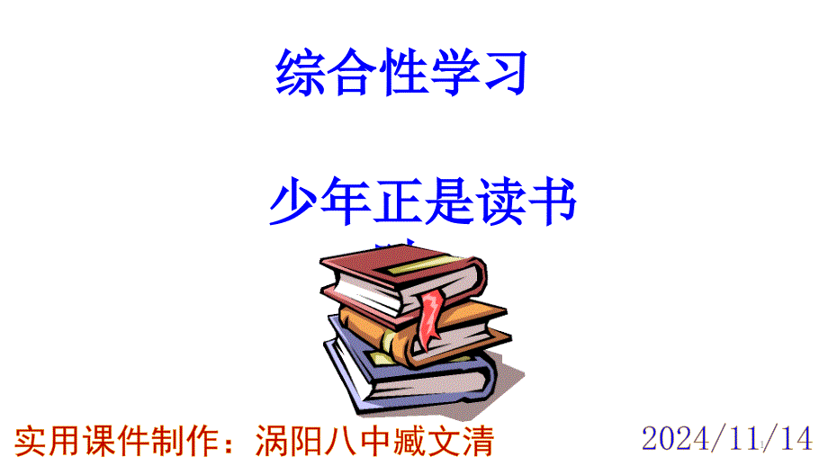 七上综合性学习《少年正是读书时》习题ppt课件_第1页