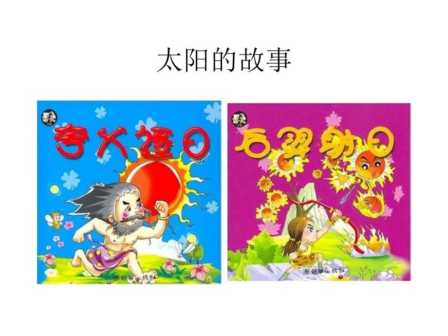 人美版小学一年级下册美术：太阳课件_第1页