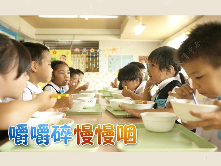 新城幼儿园小班安全《嚼嚼碎慢慢咽》课件_第1页