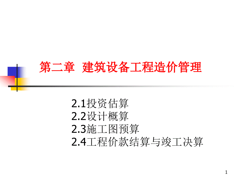 建筑设备工程造价管理课件_第1页