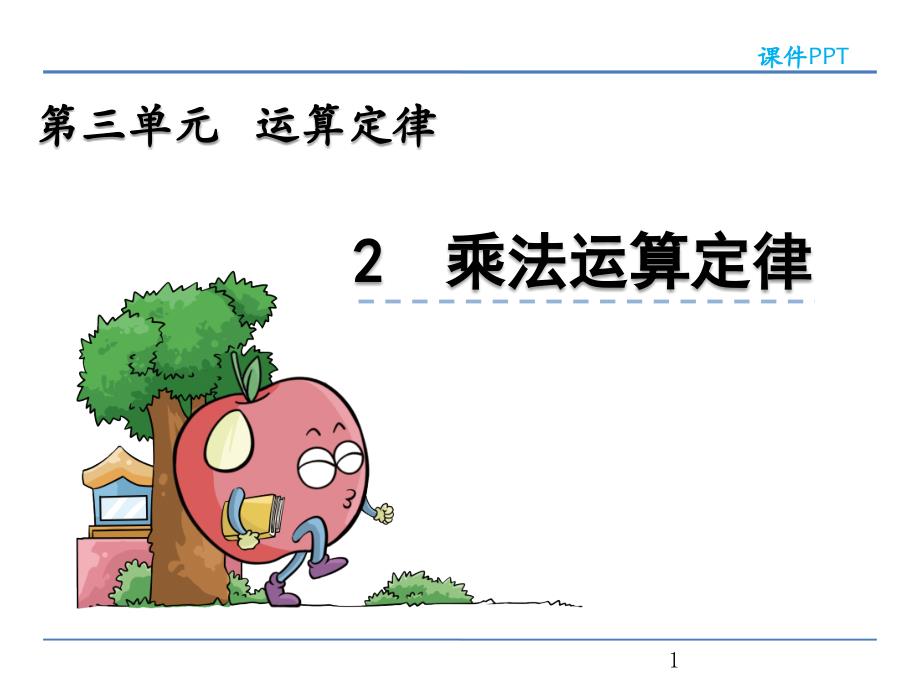 北京课改版四年级数学上册《乘法运算定律》ppt课件_第1页