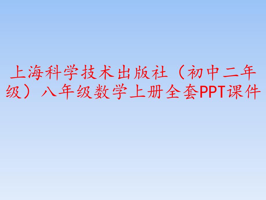 (初中二年级)八年级数学上册全套-ppt课件_第1页