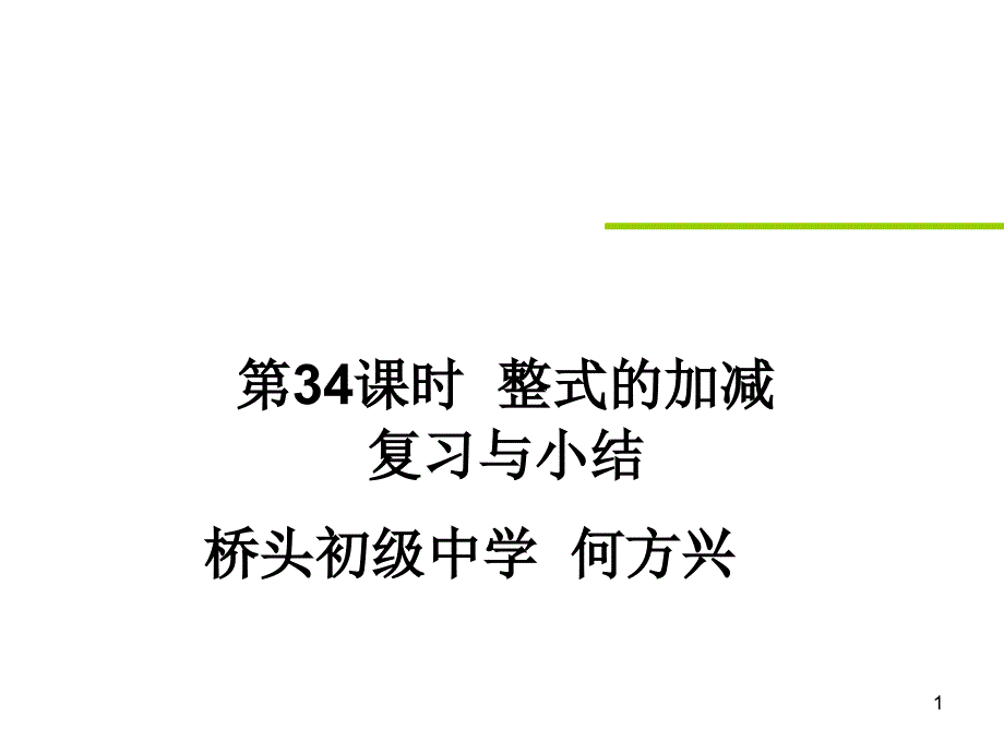 人教版七年级数学上ppt课件034整式的加减复习与小结_第1页