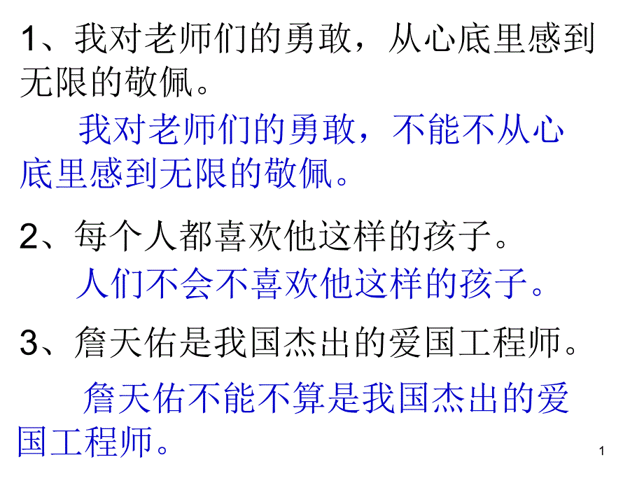 六年级下册语文ppt课件-肯定句改成双重否定句-全国通用_第1页