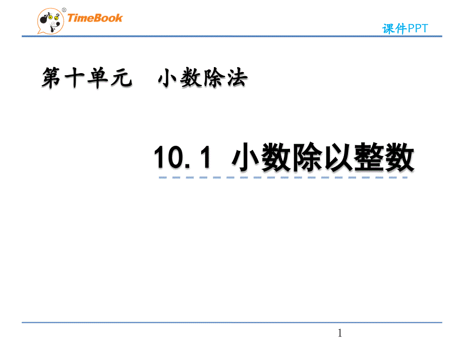 2022年青岛版小学数学《小数除以整数》ppt课件(五四制)_第1页