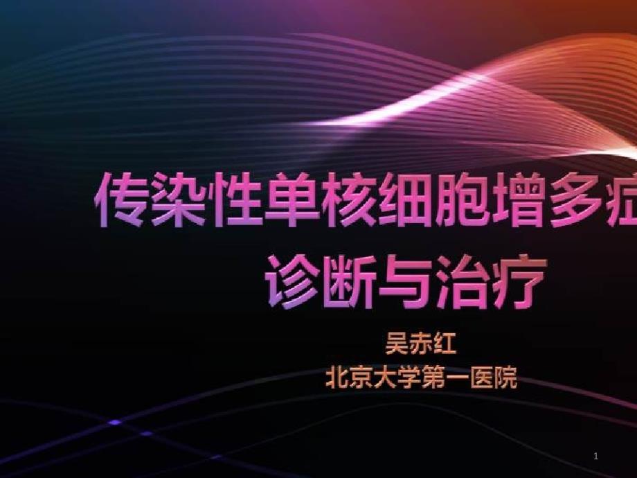 常见感染性疾病的临床诊治策略_传染性单核细胞增多症的诊断与治疗课件_第1页