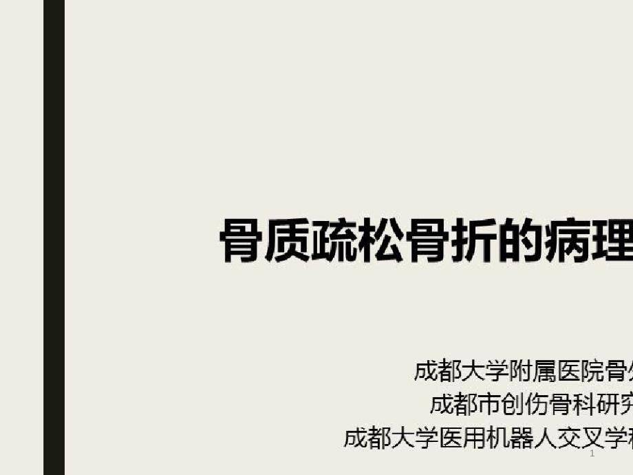 加速康复(ERAS)在骨科的应用_骨质疏松骨折的病理机制及规范治疗课件_第1页