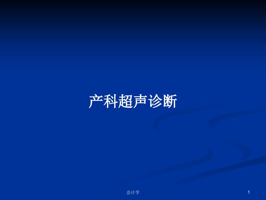 产科超声诊断PPT学习教案课件_第1页