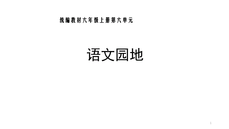 人教统编版六年级语文上册语文园地六ppt课件_第1页