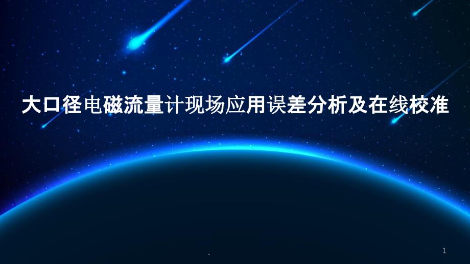 大口径电磁流量计现场应用误差分析及在线校准课件_第1页