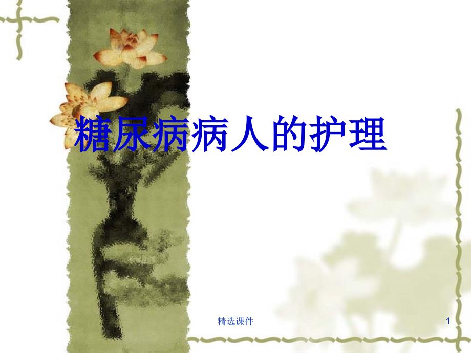 糖尿病病人的护理.ppt27019课件_第1页