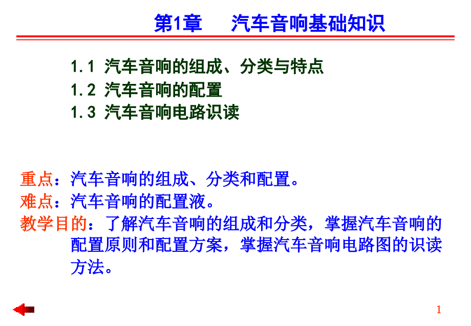 第1章汽车音响基础知识课件_第1页