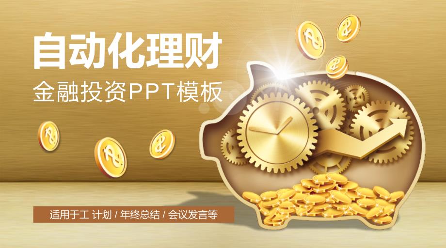 简约理财金融投资PPT模板课件_第1页