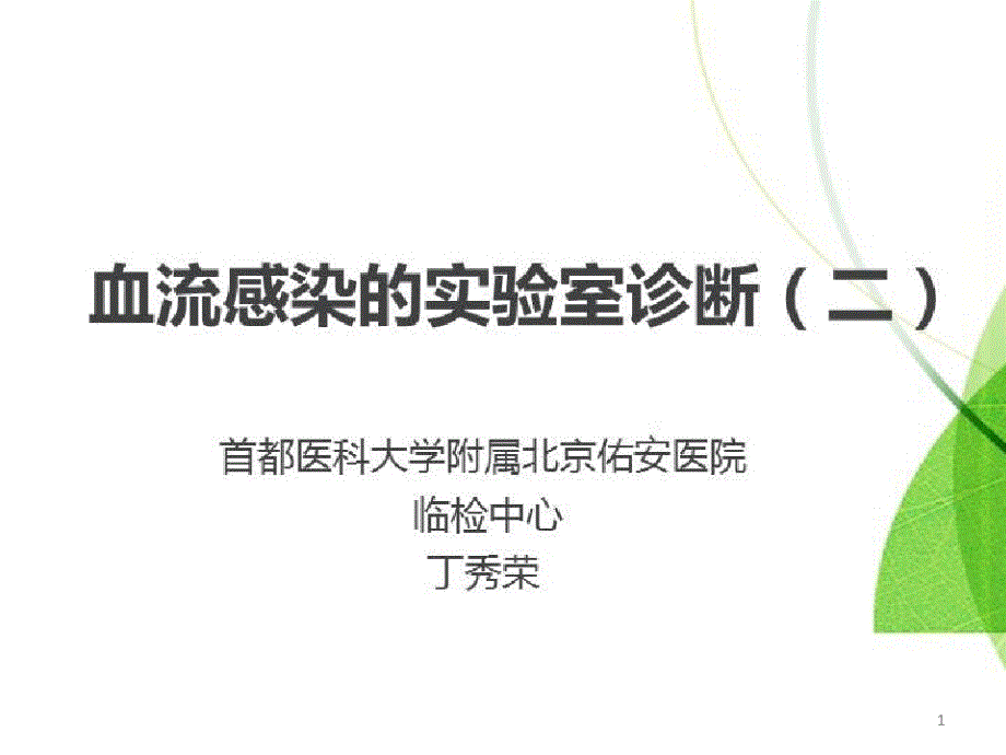 感染性疾病的实验室诊断及临床意义_血流感染的实验室诊断(二)课件_第1页