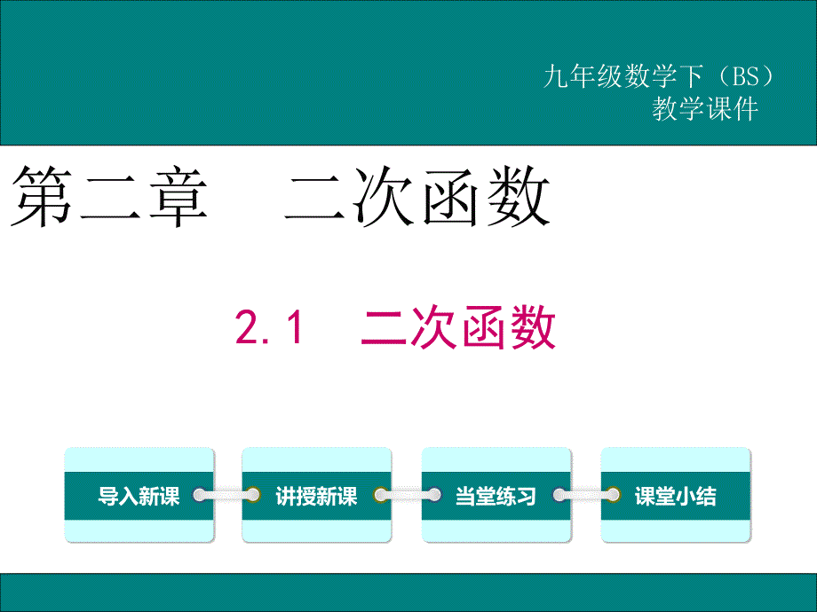 北师大版九年级数学下册《二次函数》ppt课件_第1页